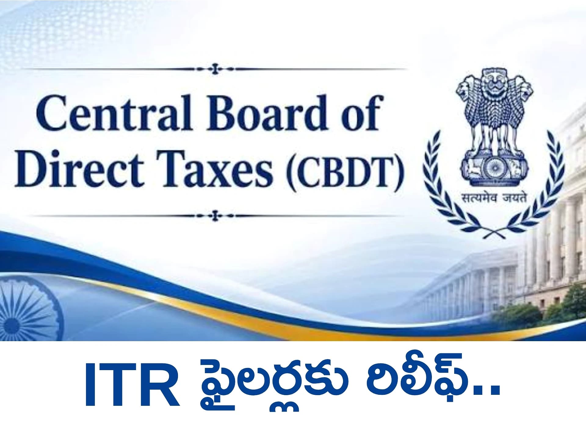 ITR ఫైలర్లకు రిలీఫ్.. Dates ఎక్స్‌టెండ్!
