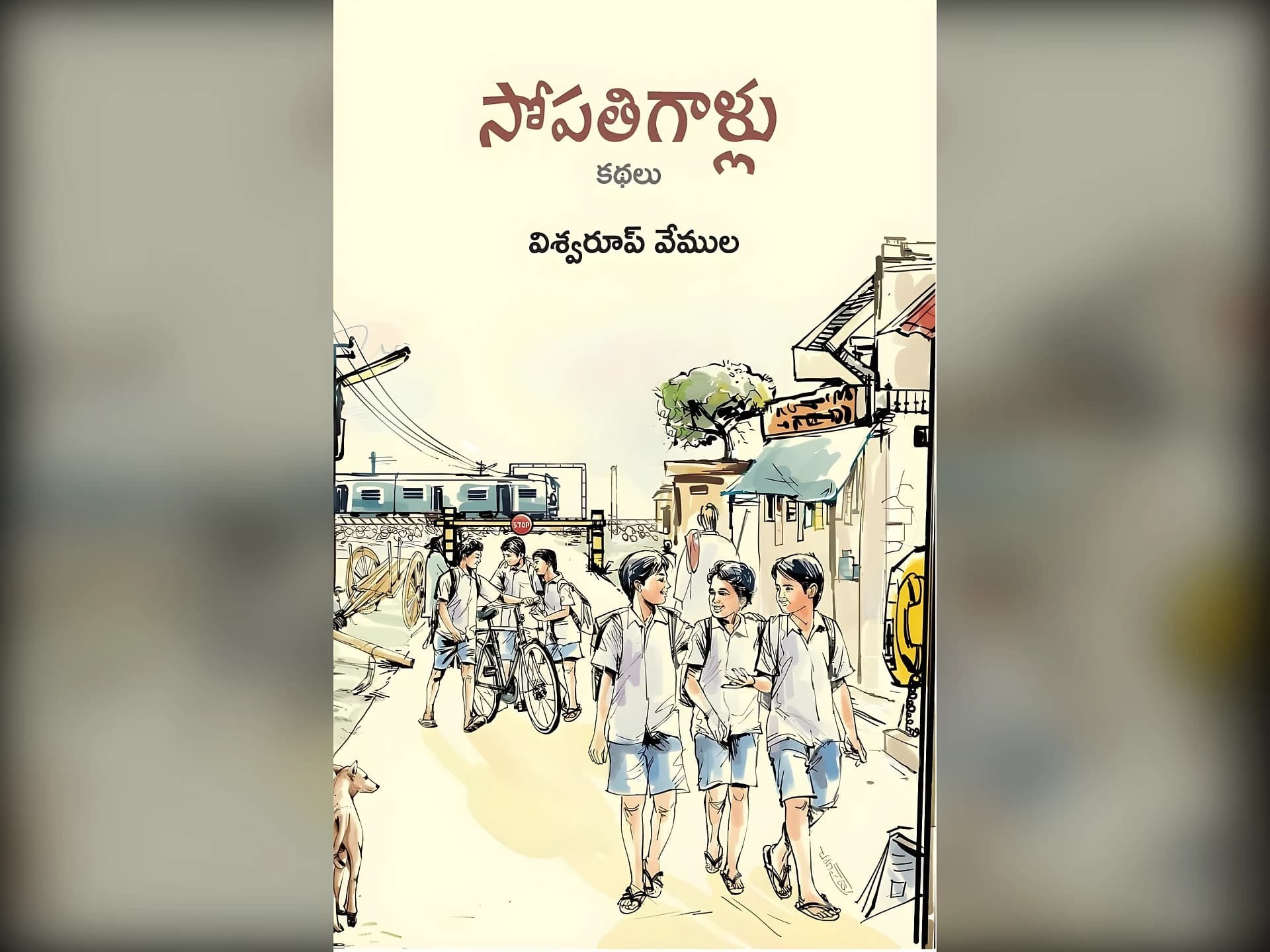 సోపతిగాళ్ల సంగతులన్నీ నిండిన కథలు