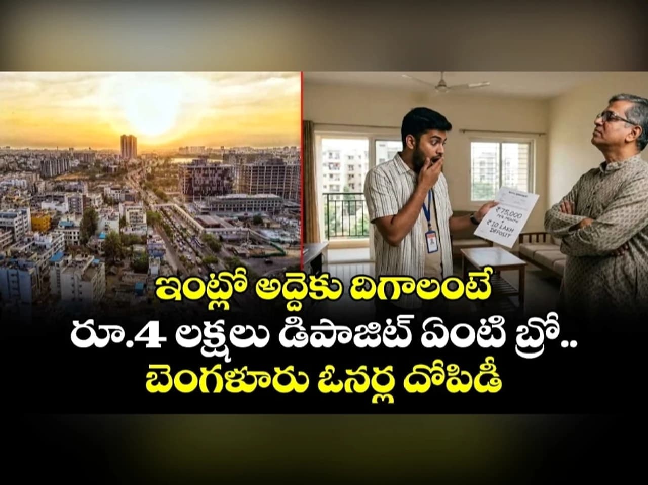 ఇంట్లో అద్దెకు దిగాలంటే 4 లక్షలు డిపాజిట్ ఏంటి!
