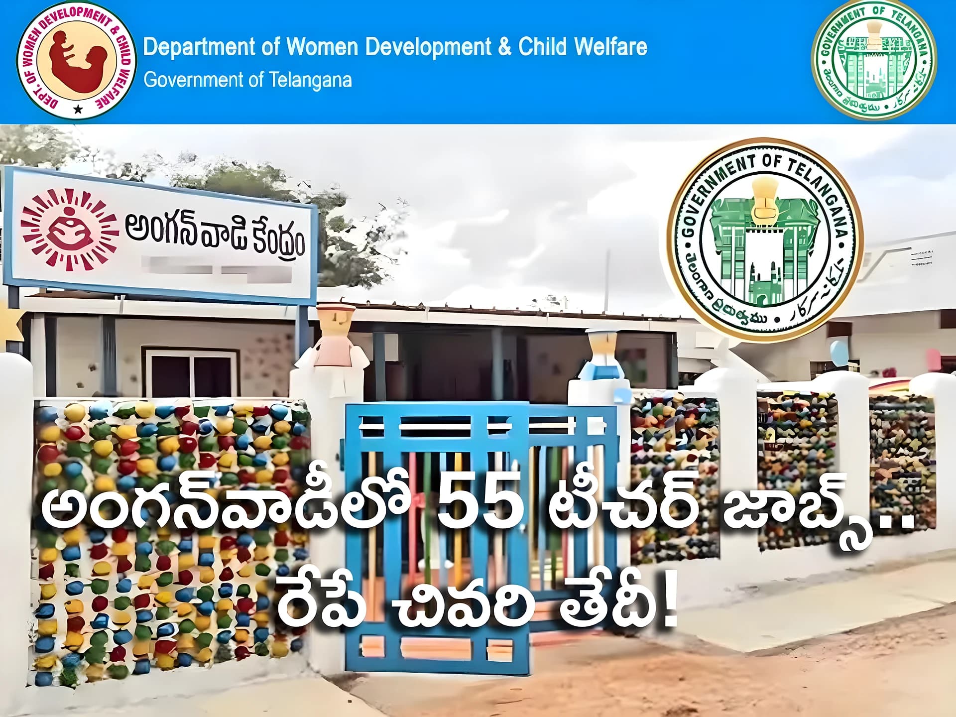 అంగన్‌వాడీలో 55 టీచర్ జాబ్స్.. రేపే చివరి తేదీ!