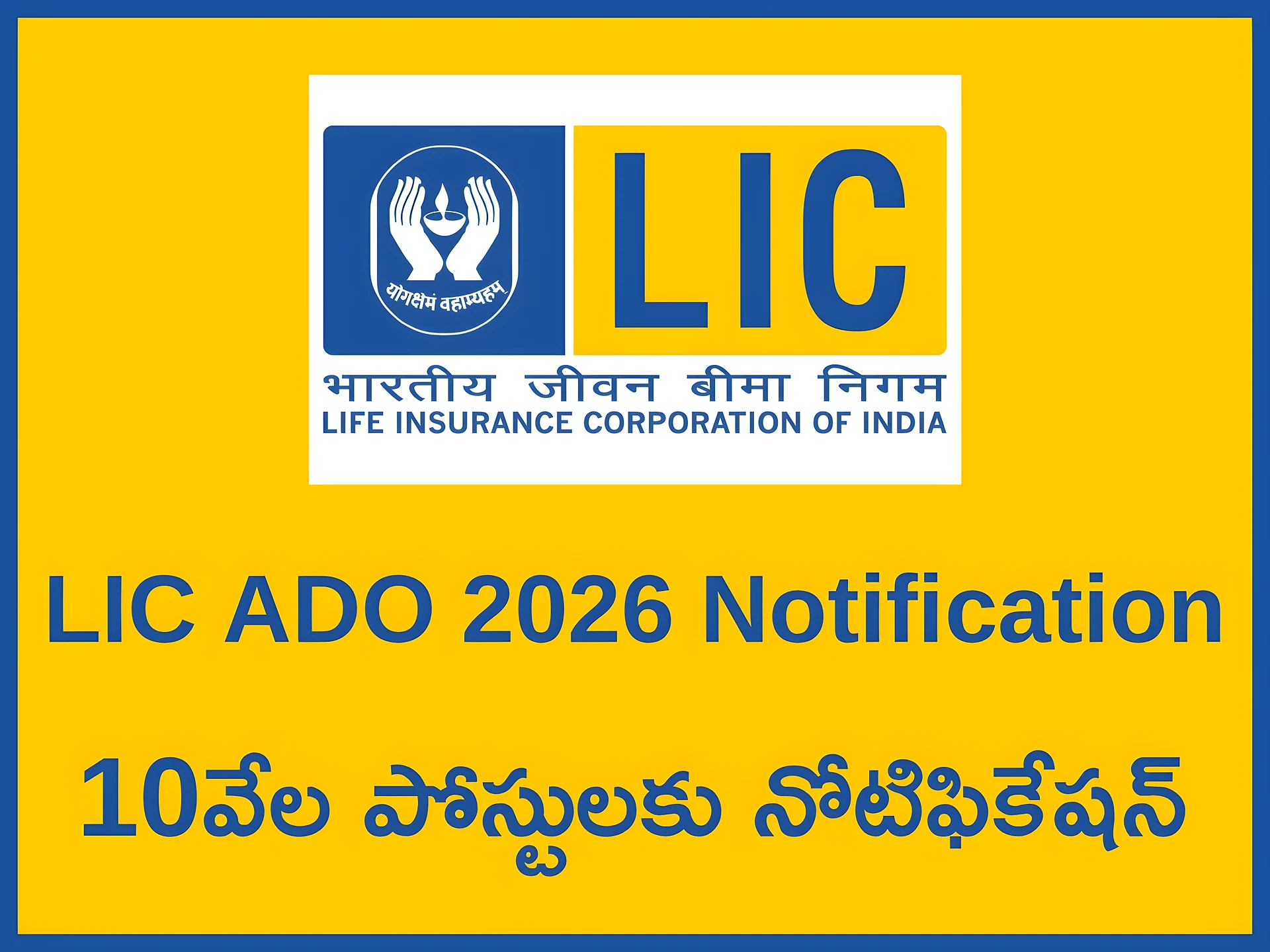 LICలో 10వేల ADO పోస్టులకు నోటిఫికేషన్!