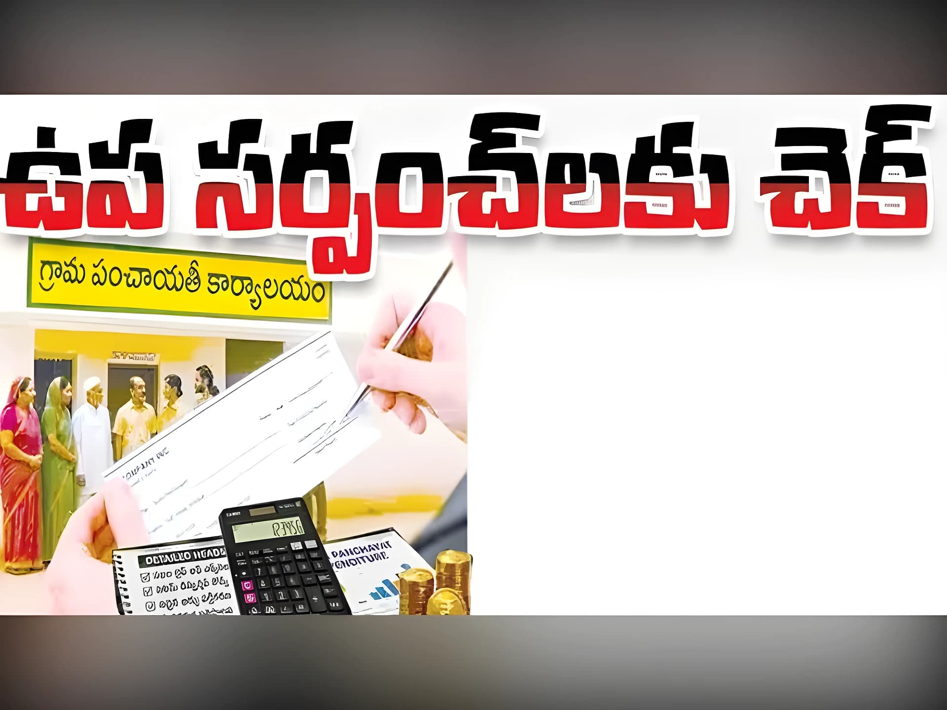 ఉప సర్పంచ్‌లకు కొత్త రూల్