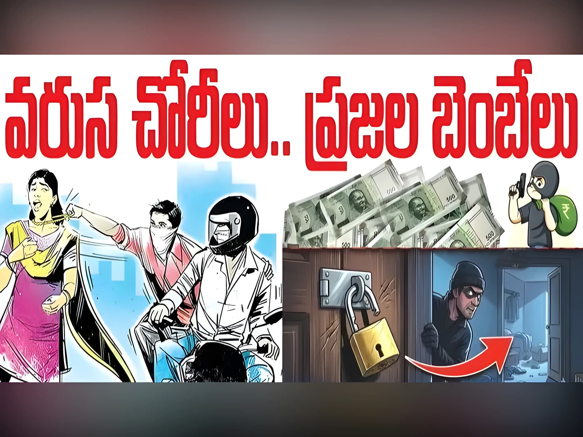 వరుస చోరీలు.. దొంగల పంజాతో జనం బెంబేలు
