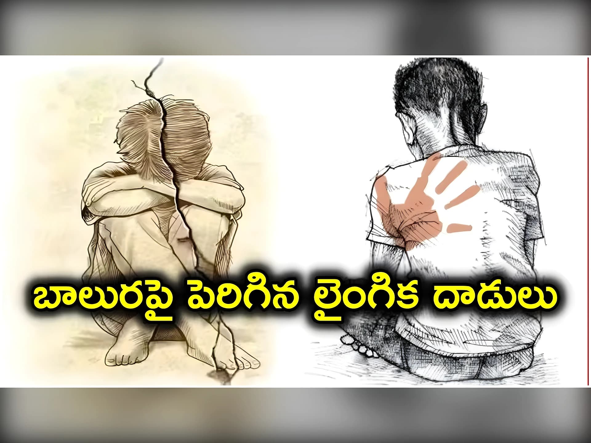 మగపిల్లలపై పెరిగిన లైంగిక వేధింపుల కేసులు