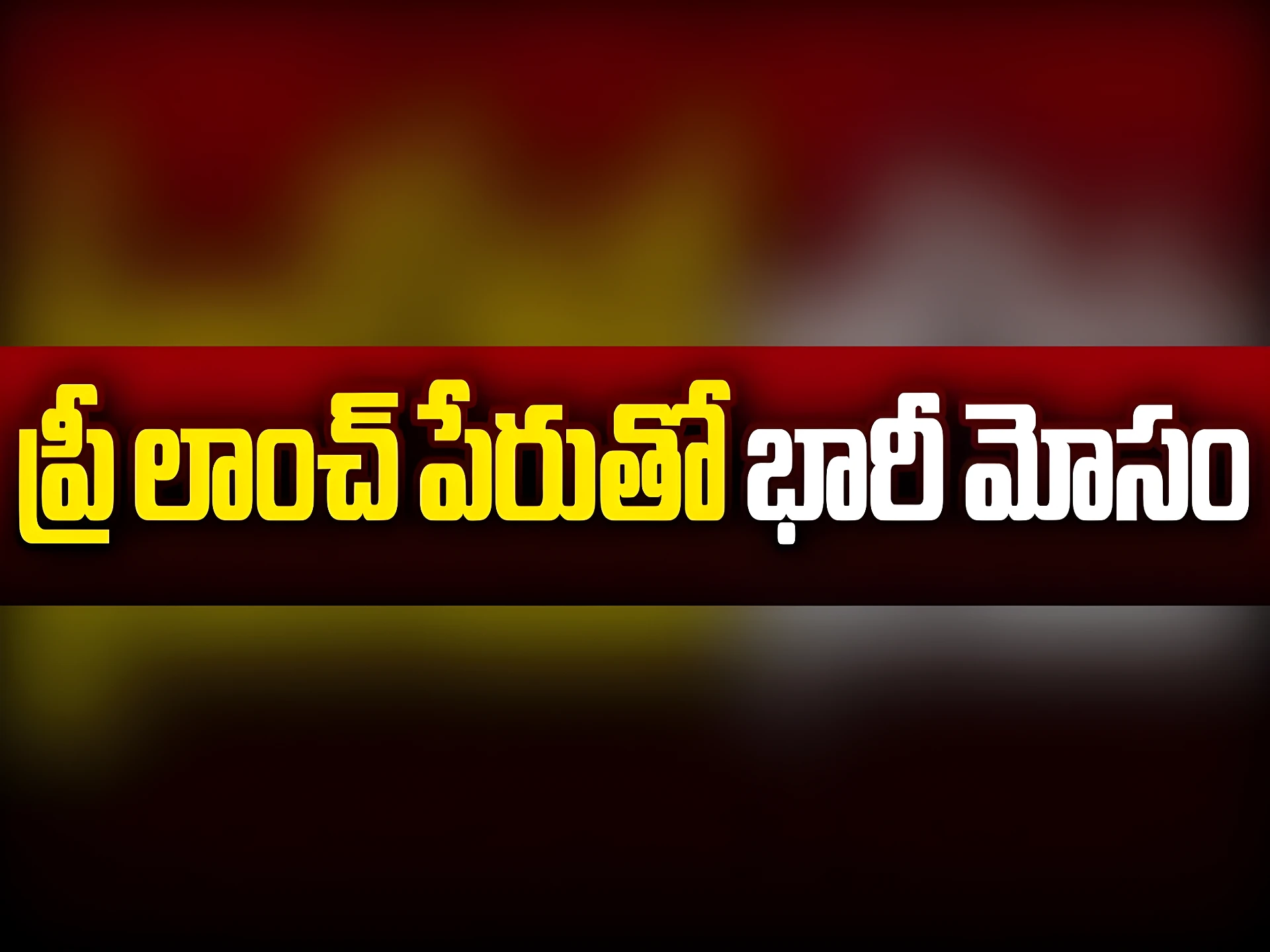 ప్రీ లాంచ్‌ పేరుతో 500 కోట్ల మోసం?