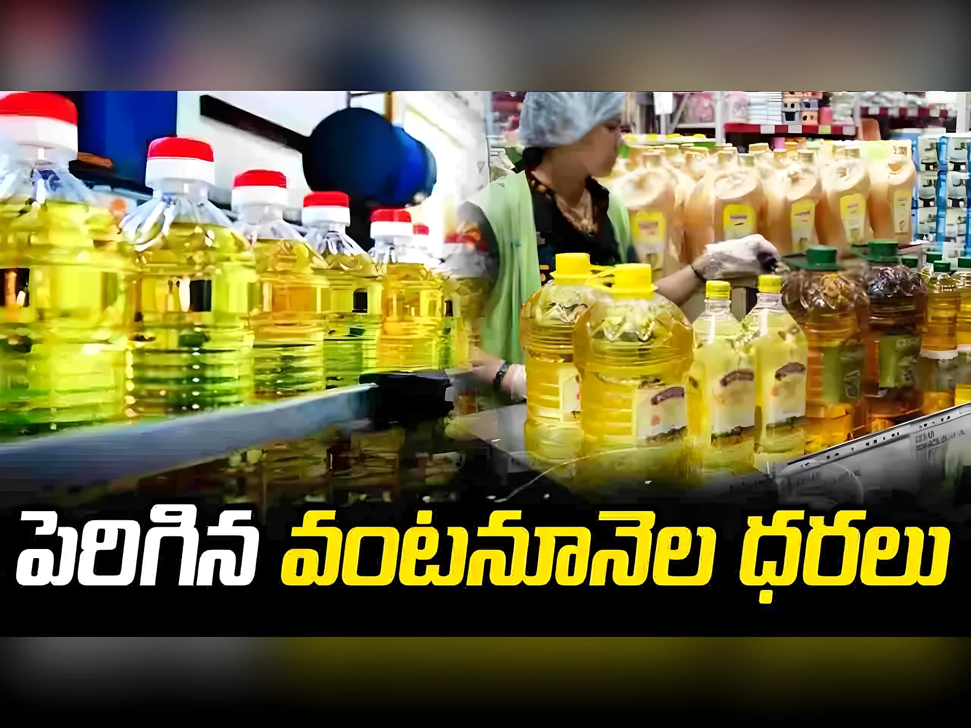 భగ్గుమంటున్న నూనెల ధరలు.. ఇంకా పెరుగుతాయా?