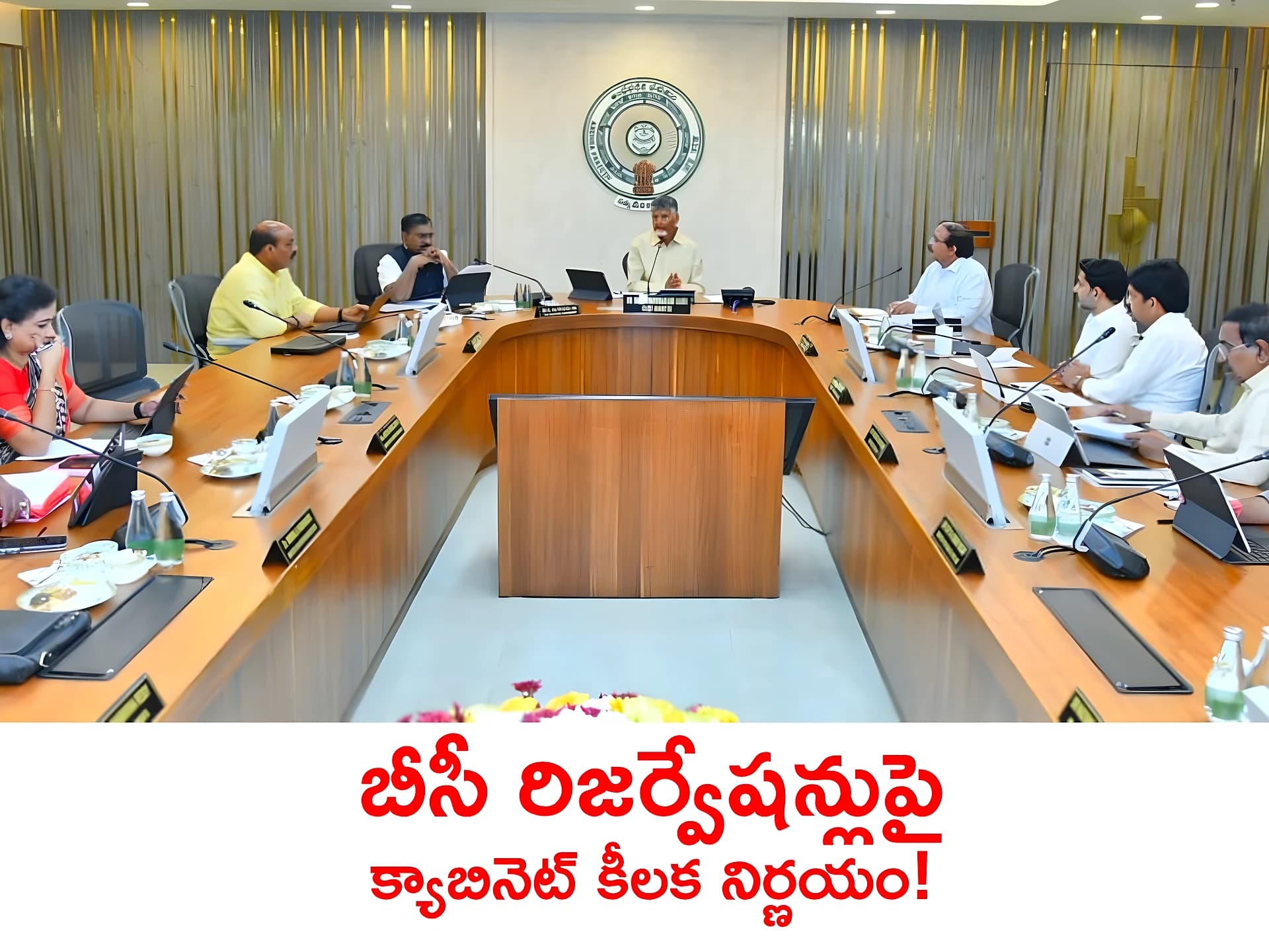 APలో BC రిజర్వేషన్లు ఫిక్స్.. క్యాబినెట్ కీలక నిర్ణయం!