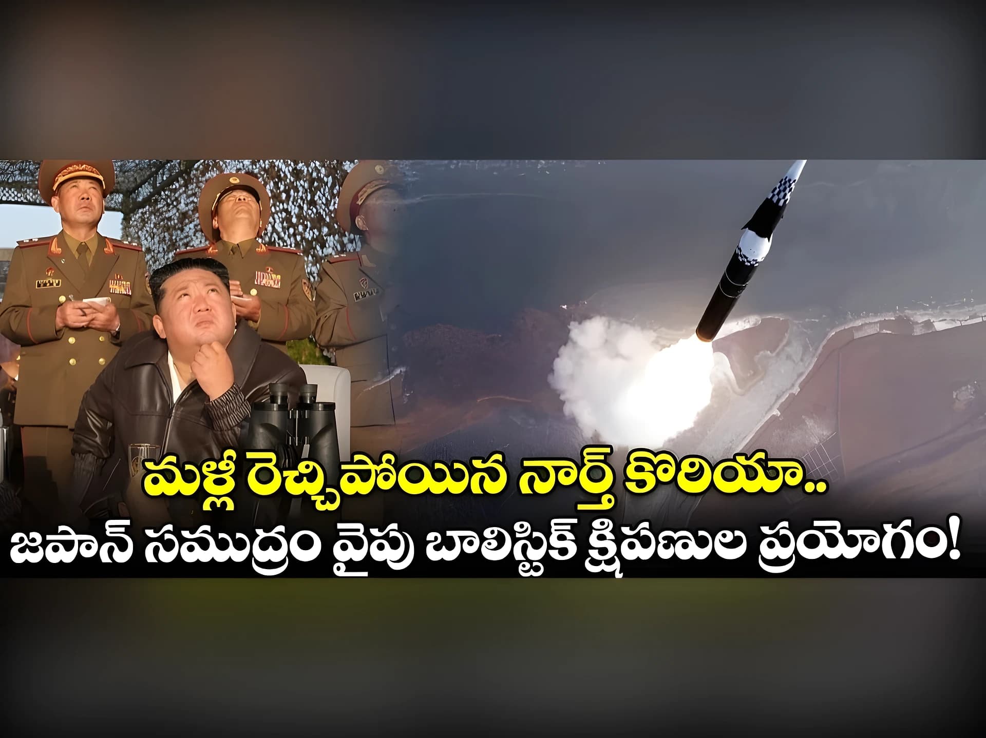 మళ్లీ రెచ్చిపోయిన నార్త్ కొరియా!