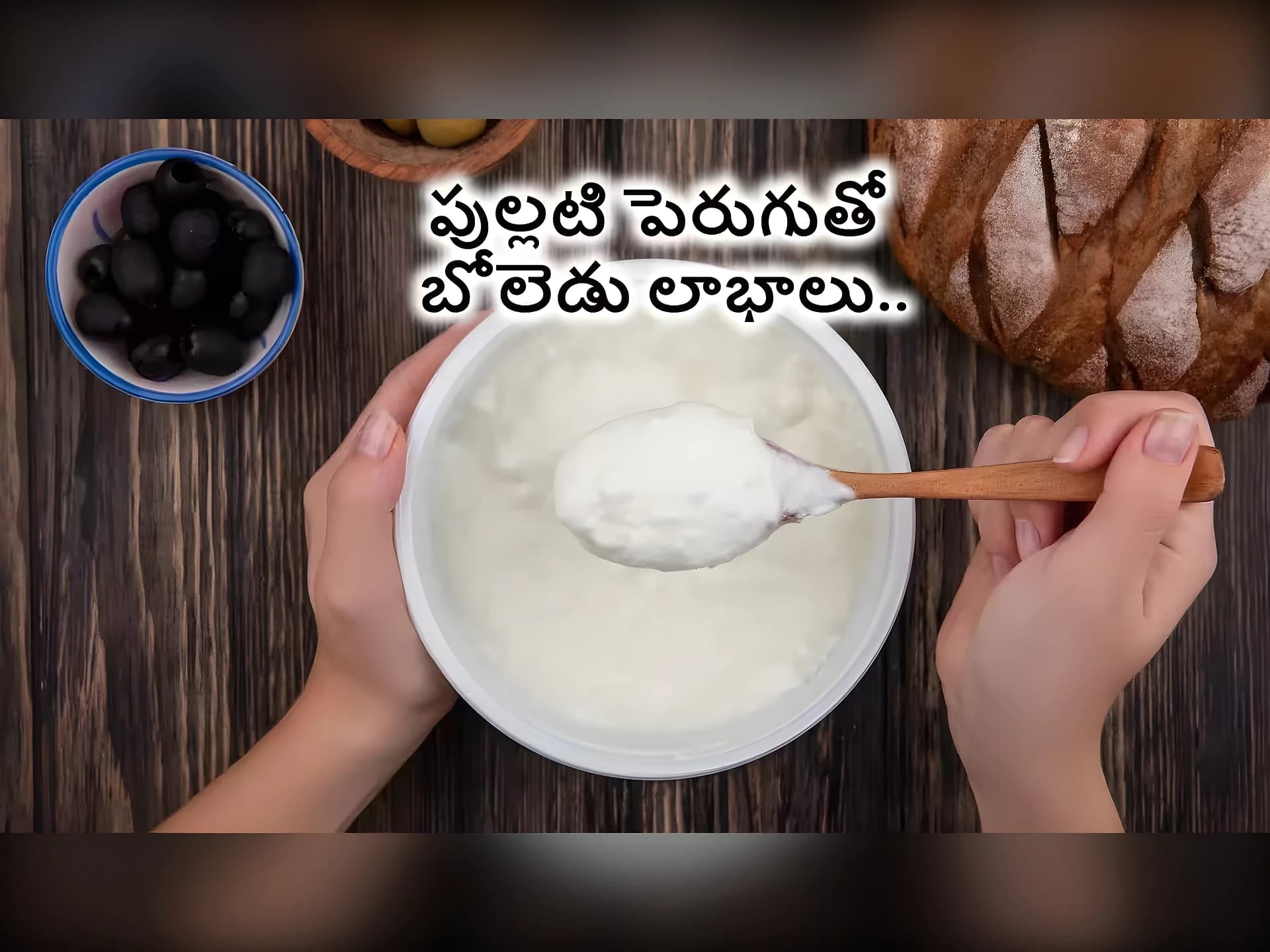 పుల్లటి పెరుగు తినడం మంచిది కాదా?