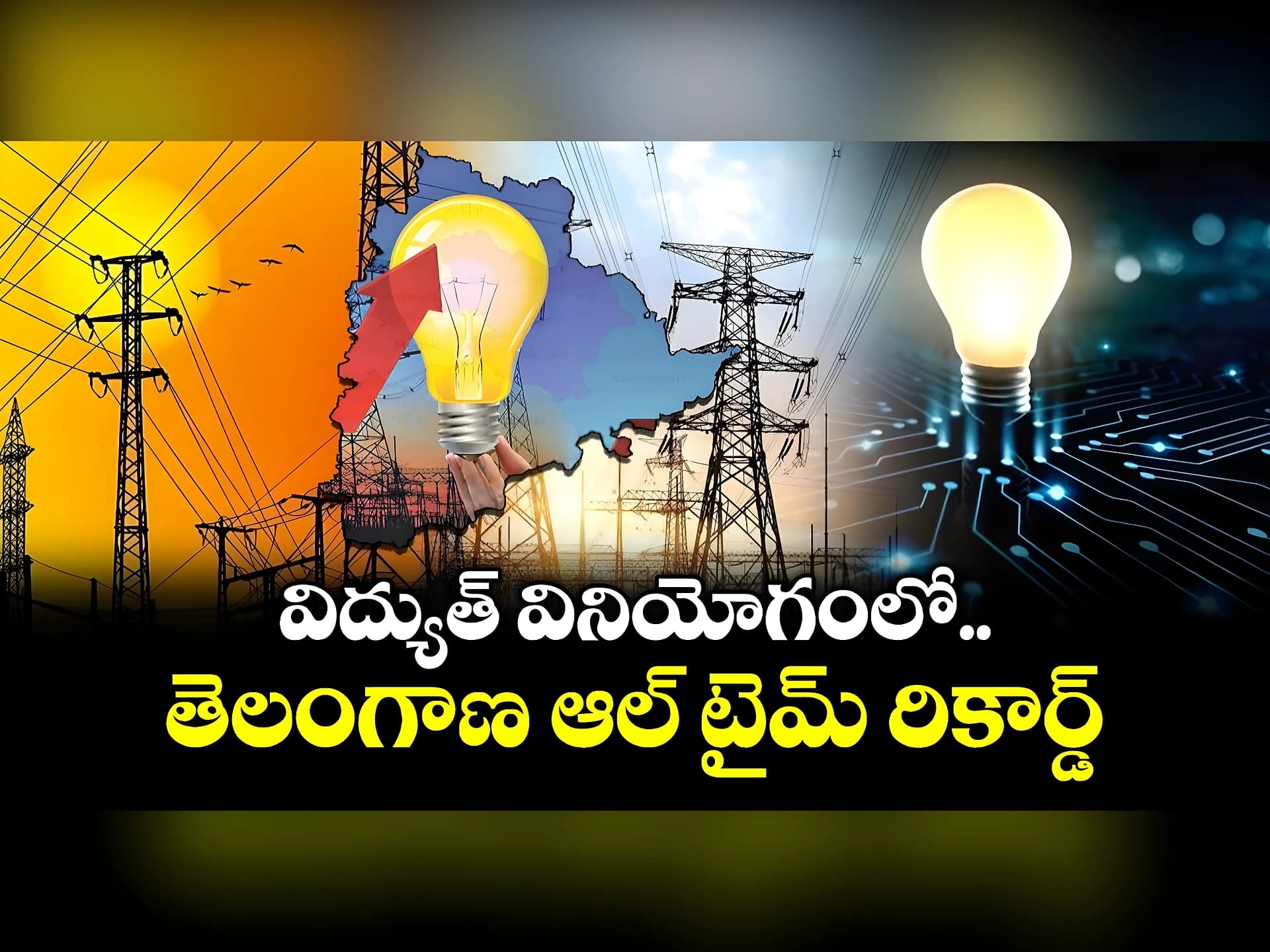 విద్యుత్‌ వినియోగంలో ఆల్‌టైమ్‌ రికార్డు