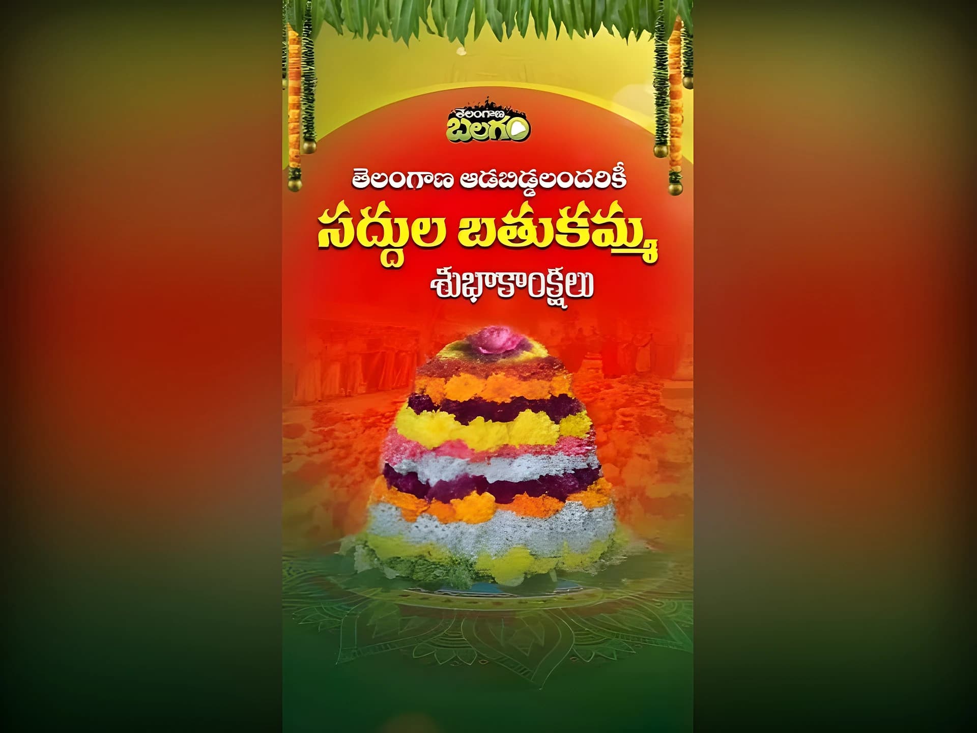 ఈరోజు సద్దుల బతుకమ్మ