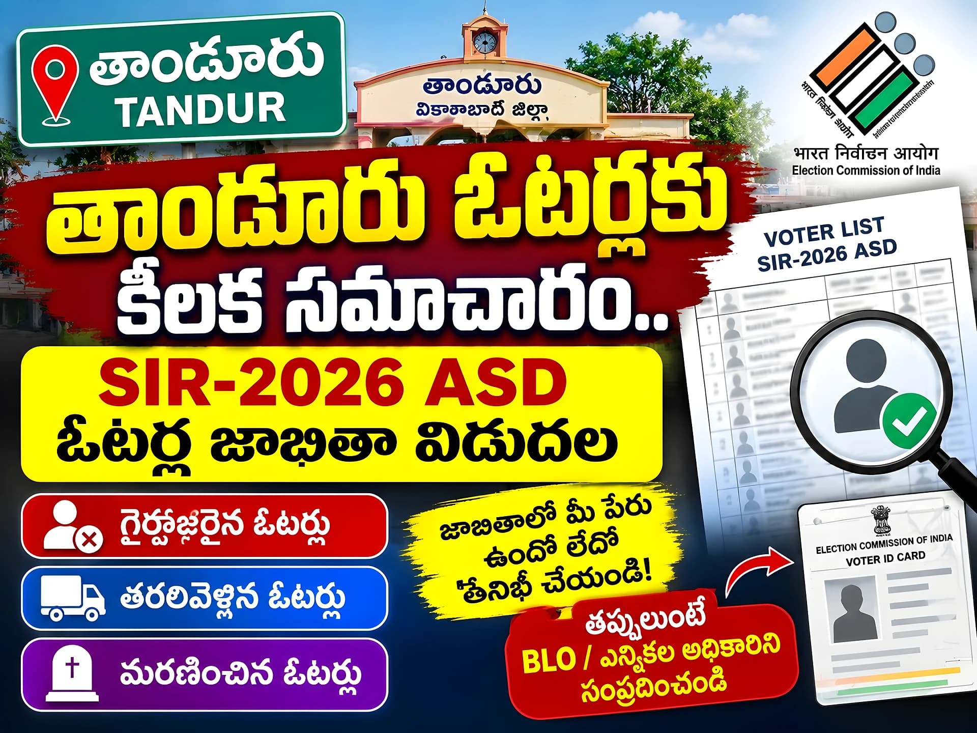 తాండూరు ఓటర్లకు కీలక సమాచారం