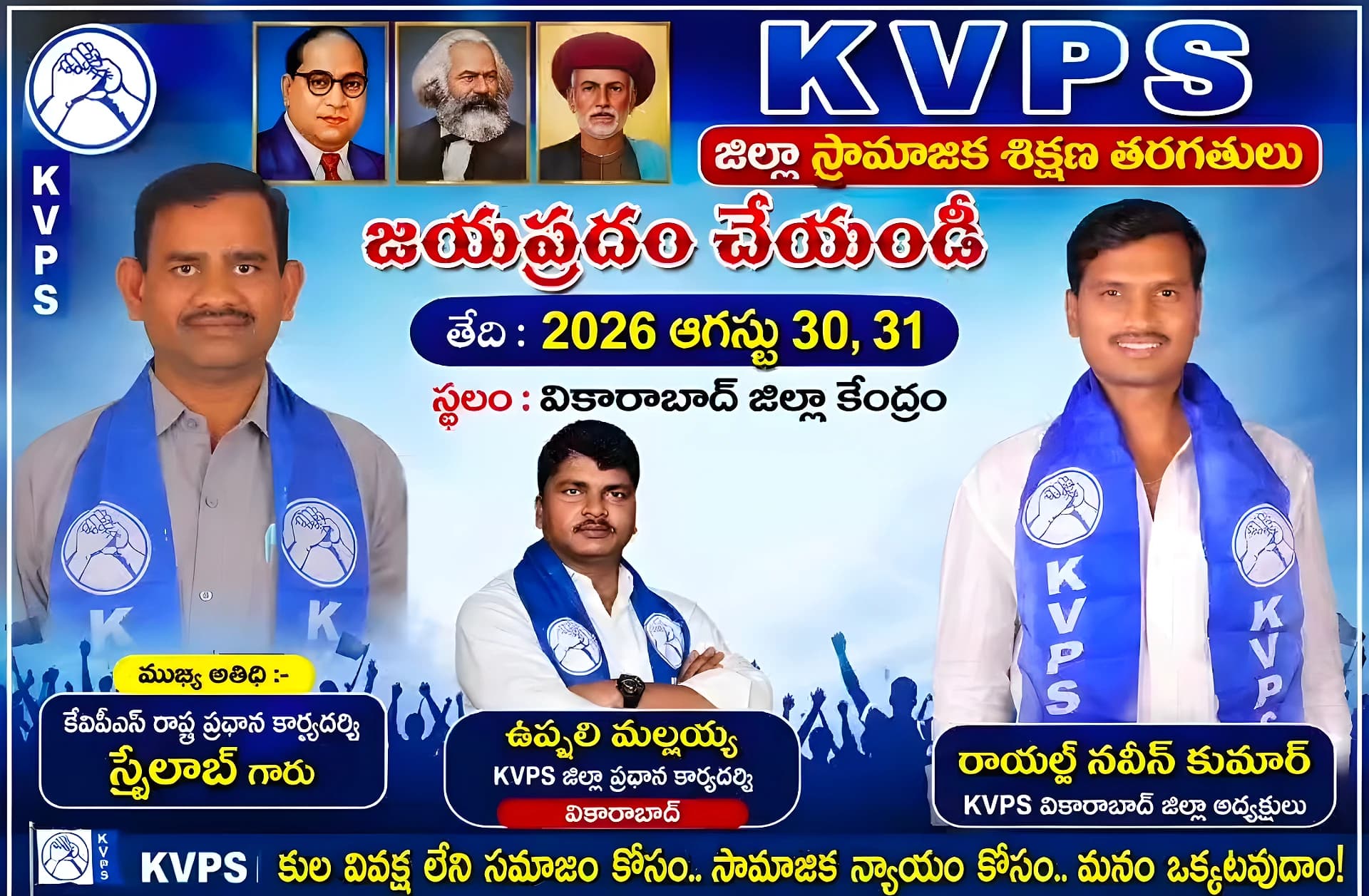 ఆగస్టు 30, 31 తేదీల్లో KVPS జిల్లా శిక్షణా తరగతులు