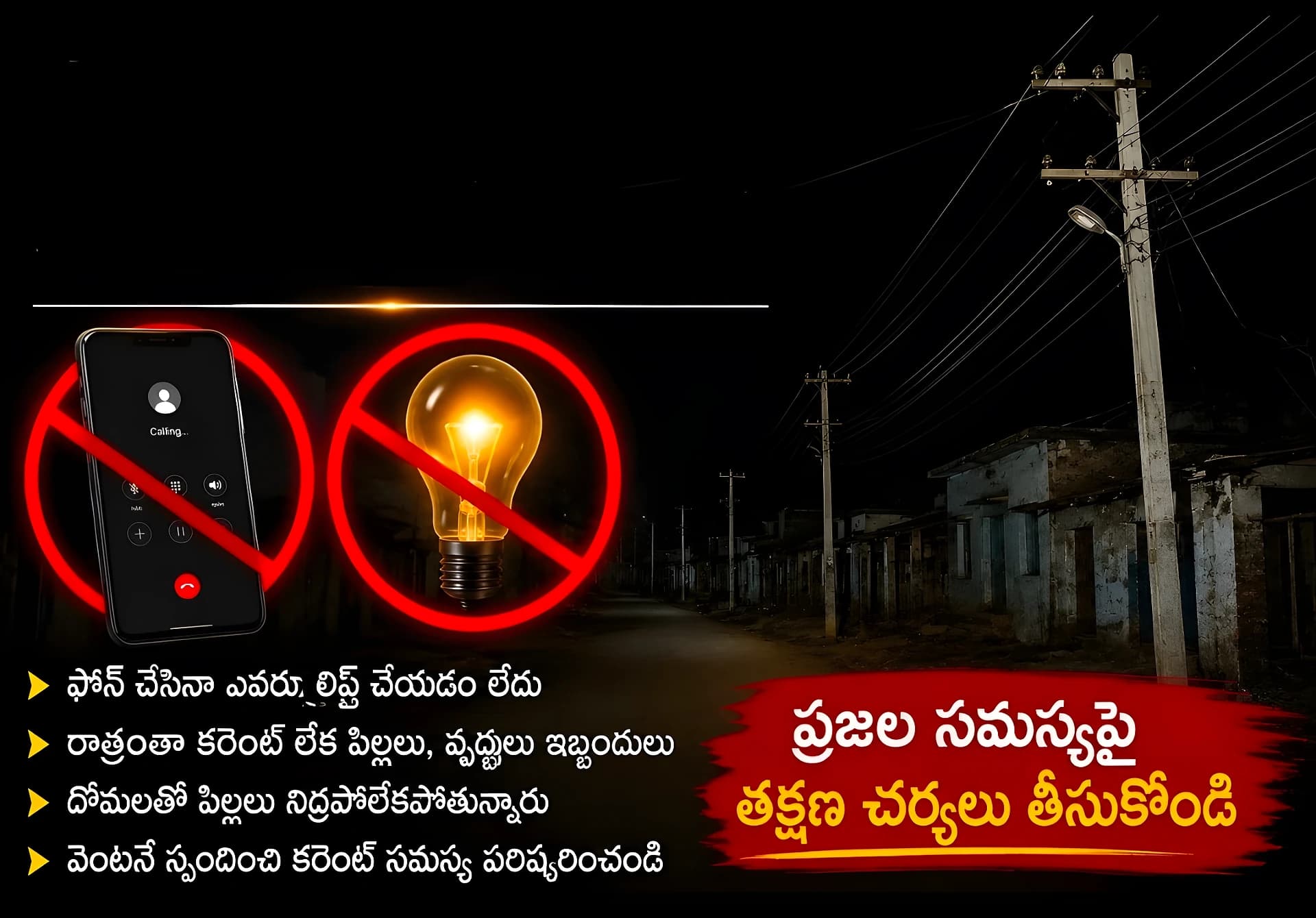 విద్యుత్ సమస్యపై ఫోన్ చేసినా స్పందన కరువు