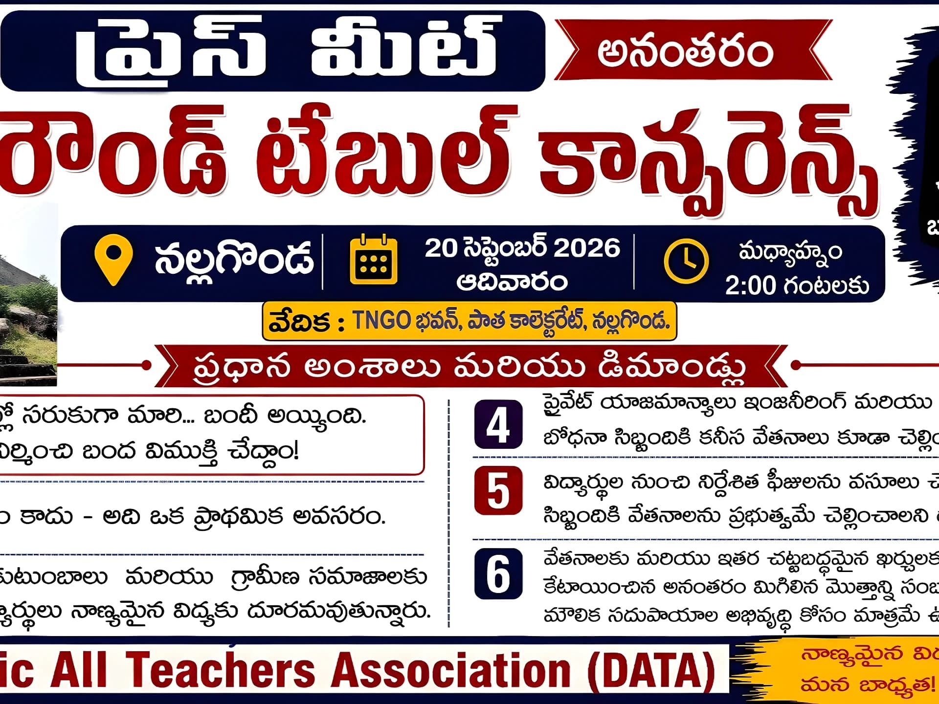 విద్య ప్రభుత్వ రంగంలోనే ఉండాలి: DATA డిమాండ్