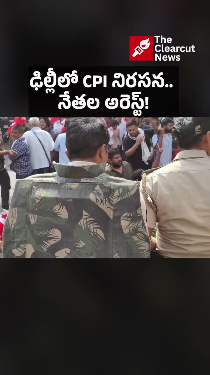 ఢిల్లీలో CPI నిరసన.. నేతల అరెస్ట్!
