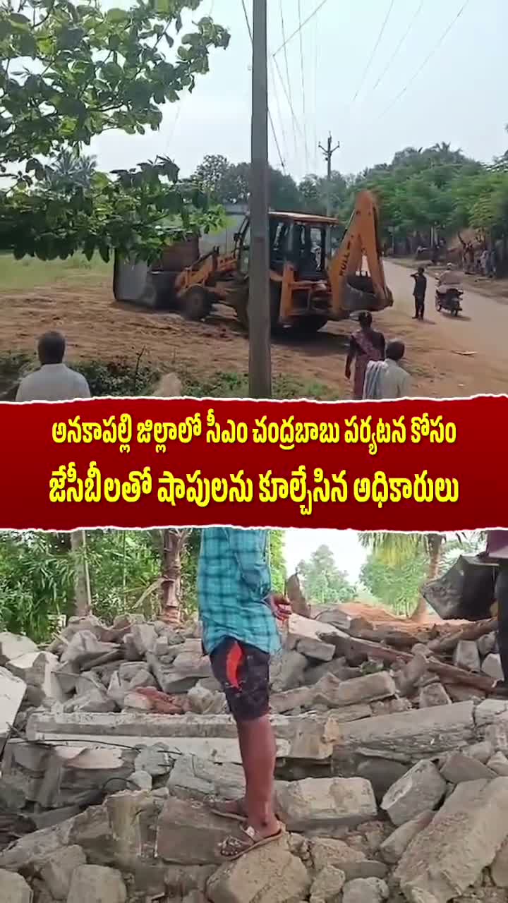 చంద్రబాబు పర్యటన కోసం చిరు వ్యాపారులపై బుల్డోజర్
