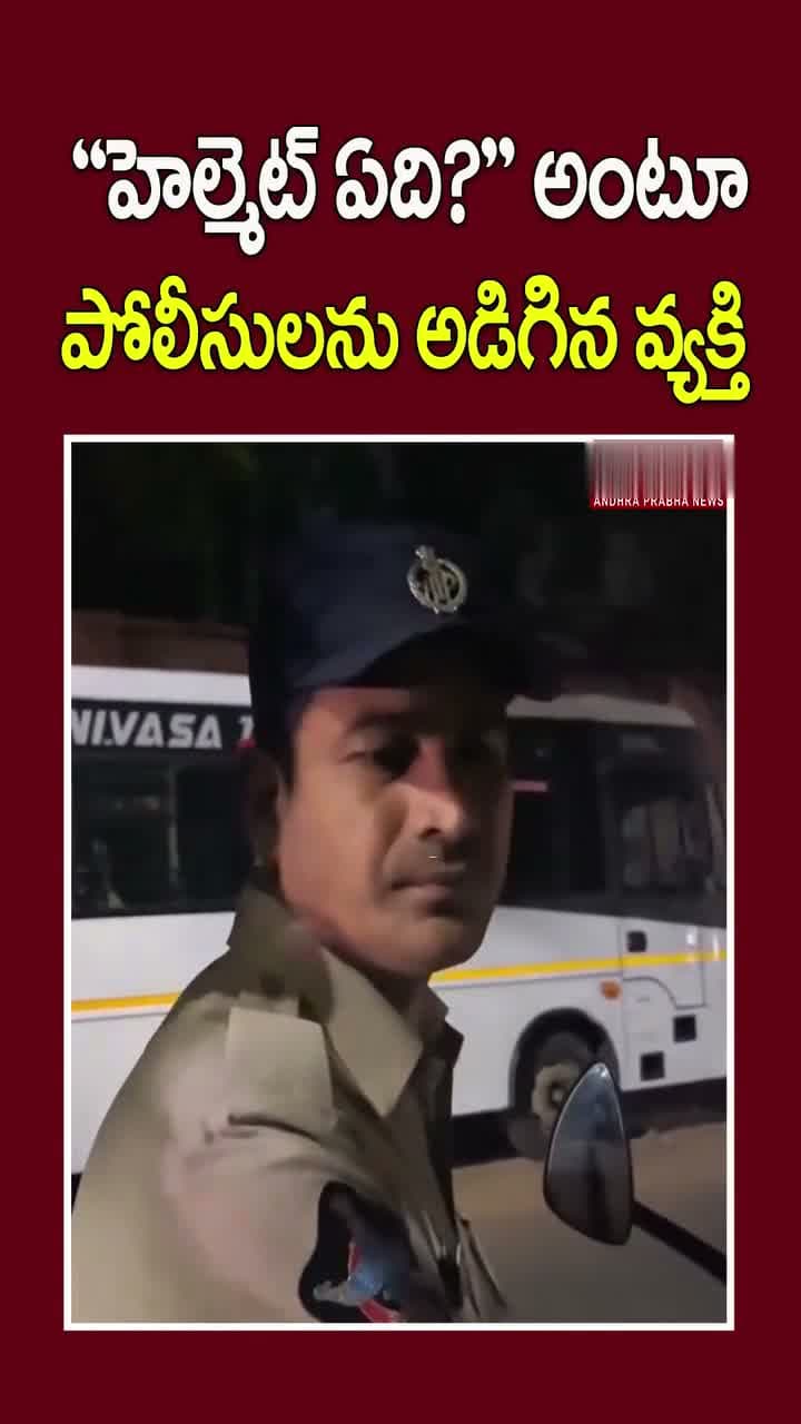 సార్.. మీ హెల్మెట్ ఏది..?