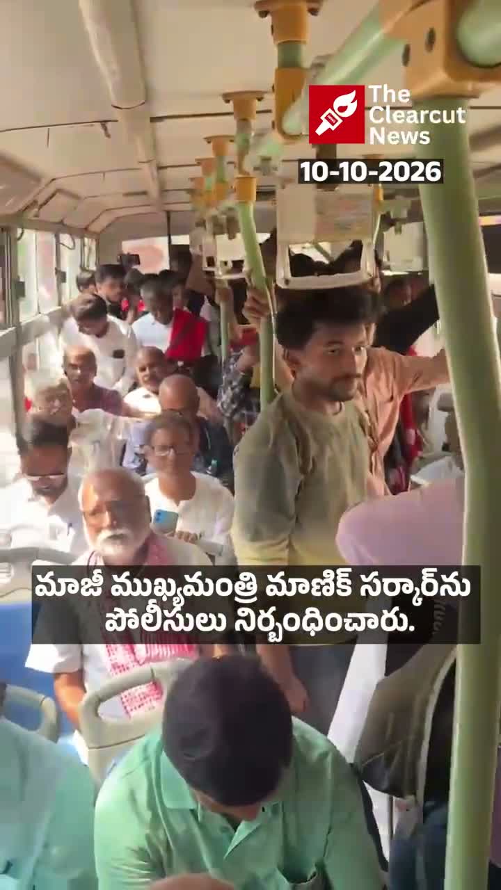 త్రిపుర మాజీ సీఎం మాణిక్ సర్కార్ నిర్బంధం