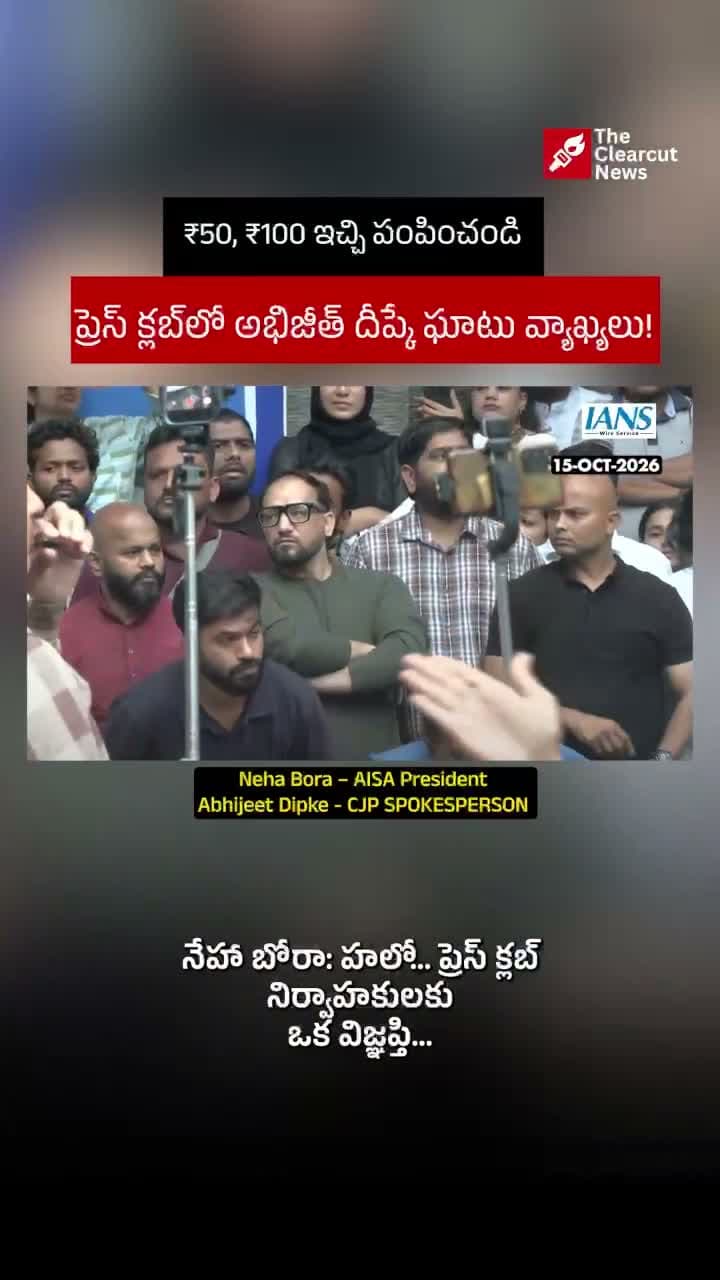 ‘₹50, ₹100 ఇచ్చి పంపించండి’.. ప్రెస్ క్లబ్‌లో అభిజీత్ దీప్కే ఘాటు వ్యాఖ్యలు!