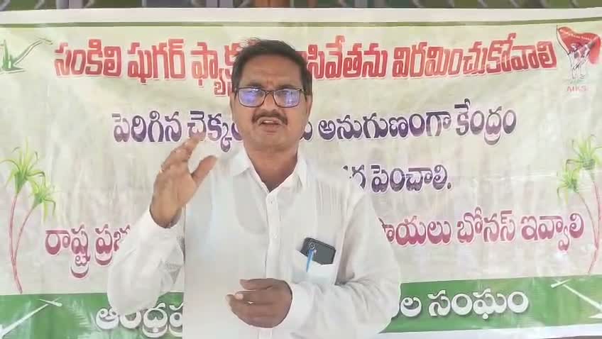 సంకిలిలో రేపు చెరుకు రైతుల సమావేశం