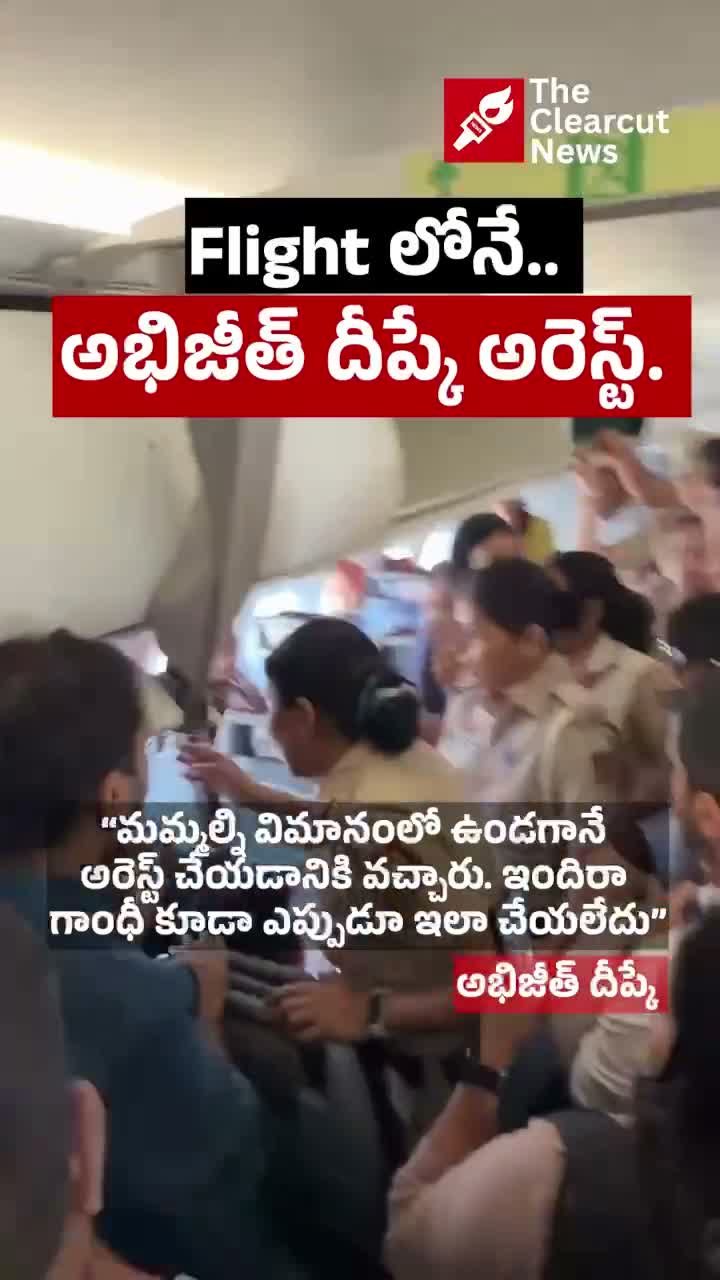 Flight లో అభిజిత్ దీప్కే అరెస్ట్..