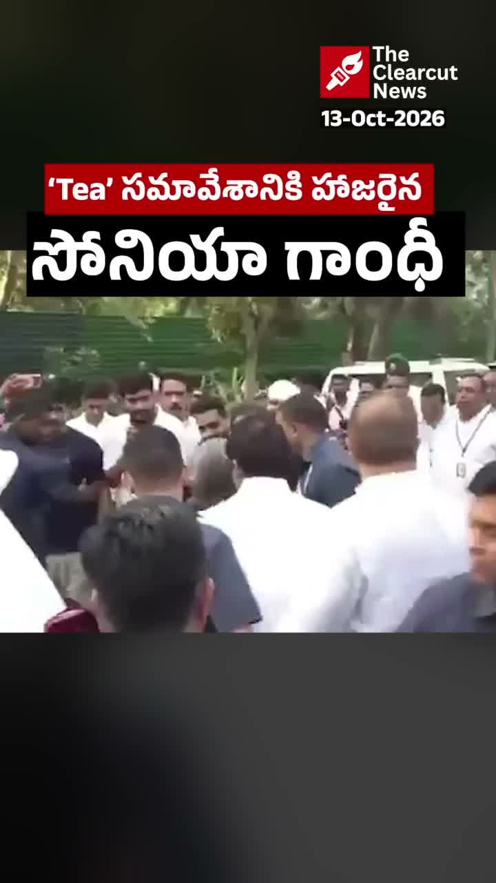 కాంగ్రెస్ పార్లమెంటరీ పార్టీ నాయకురాలు సోనియా గాంధీ, ఇండియా కూటమి నేతలతో జరిగే టీ మీటింగ్‌లో పాల్గొనేందుకు రాహుల్ గాంధీ నివాసానికి చేరుకున్నారు.