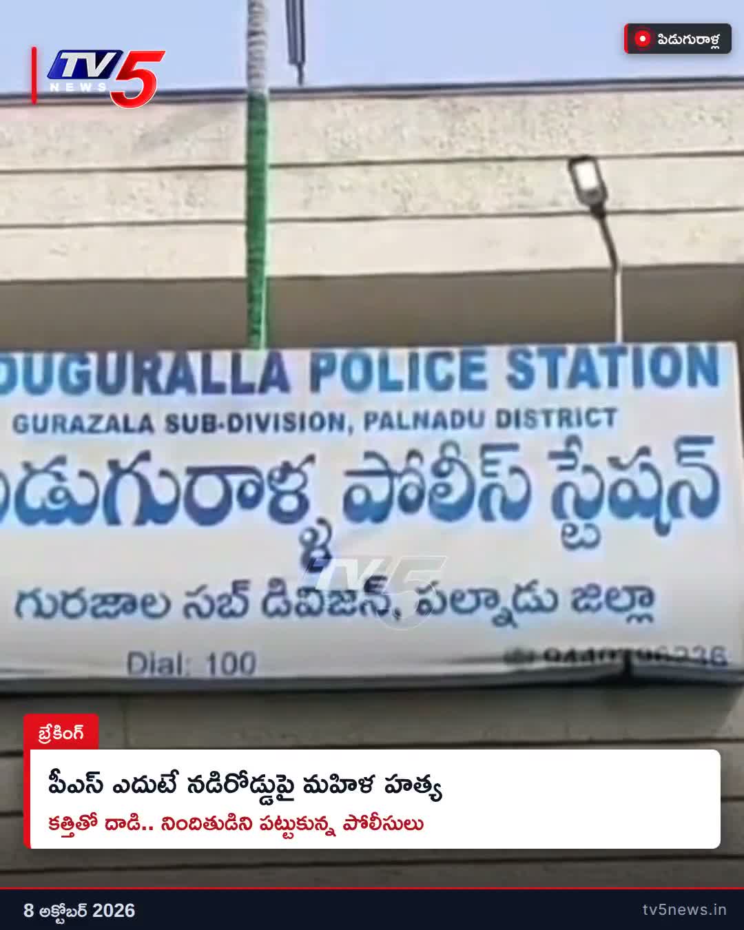 పోలీస్ స్టేషన్ ముందే మహిళ దారుణ హత్య.