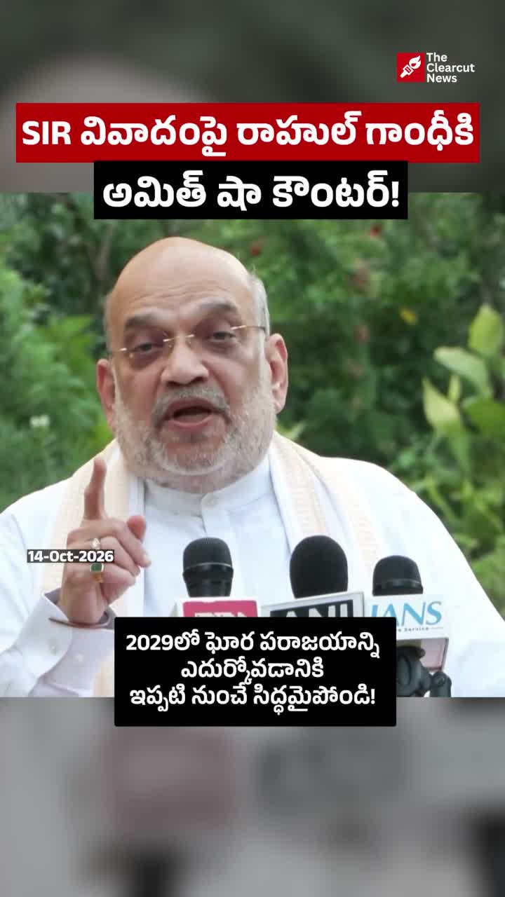 SIR వివాదంపై రాహుల్ గాంధీకి అమిత్ షా కౌంటర్!