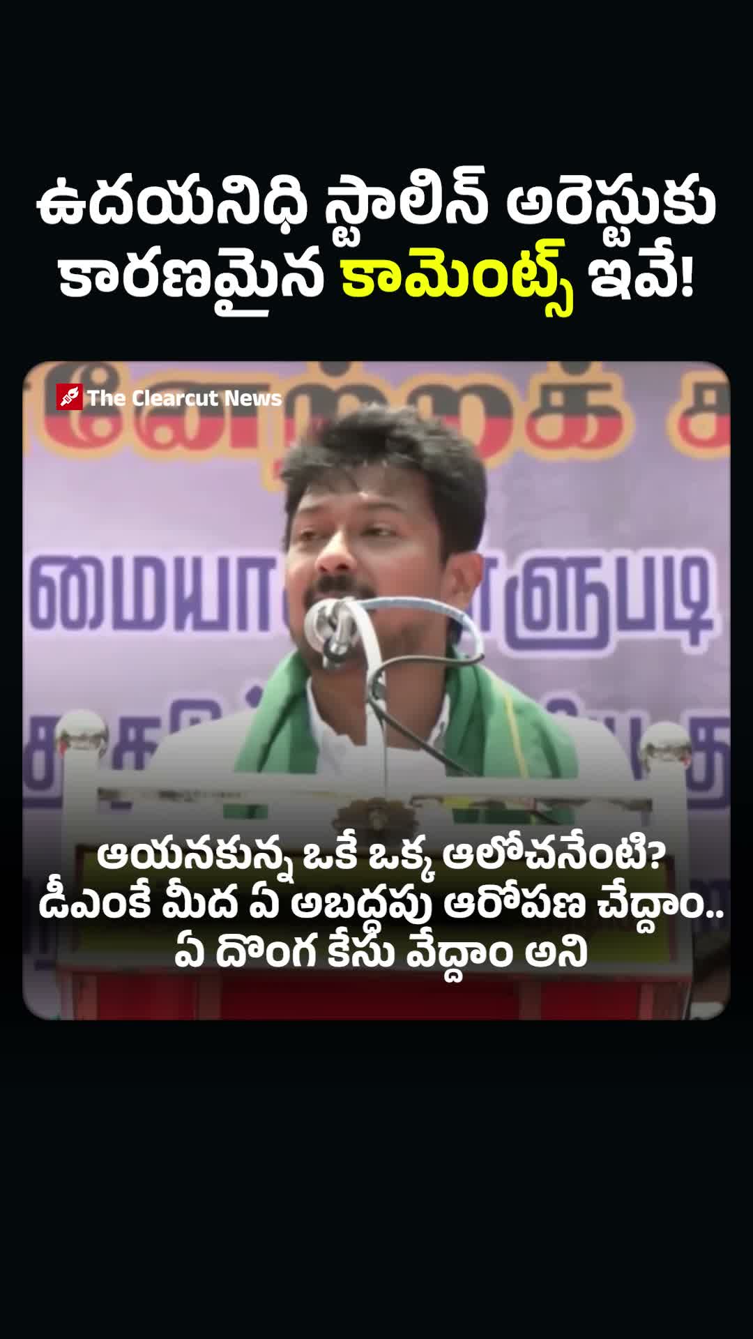 ఉదయనిధి స్టాలిన్ అరెస్టుకు దారితీసిన కామెంట్స్ ఇవే!
