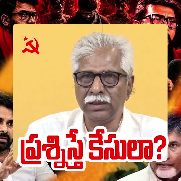 ప్రశ్నిస్తే కేసులా?.. CPM రాష్ట్ర కార్యదర్శి ఫైర్