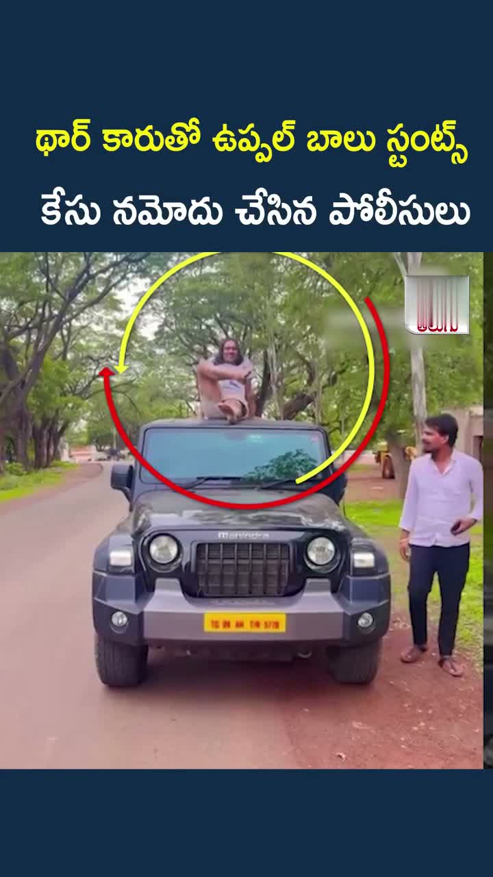 రన్నింగ్ థార్ టాప్‌పై స్టంట్స్.. ఉప్పల్ బాలుపై కేసు