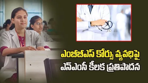ఇకపై పదేళ్లలో ఎంబీబీఎస్ పూర్తి