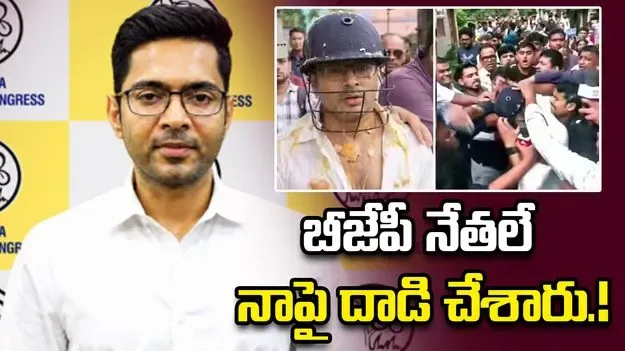 బీజేపీ నేతలే దాడి చేశారు: అభిషేక్ బెనర్జీ