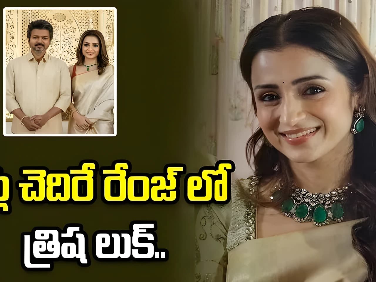 త్రిష రూ.3 కోట్ల నెక్లెస్.. వైరల్ అవుతున్న లుక్!