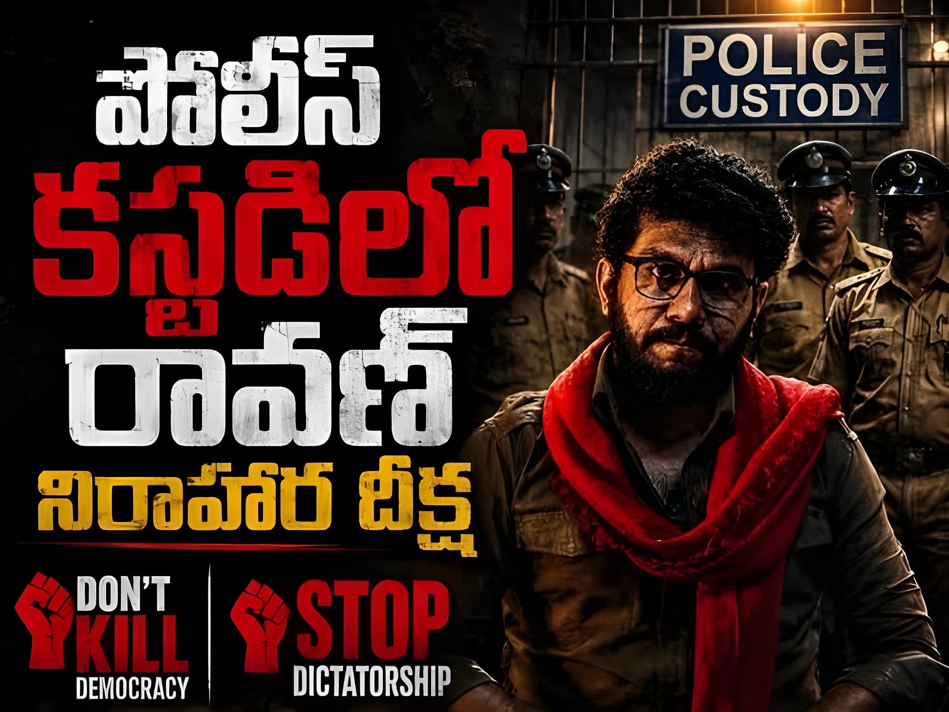 కస్టడీలోనే ప్రశ్న రావణ్ నిరాహారదీక్ష!