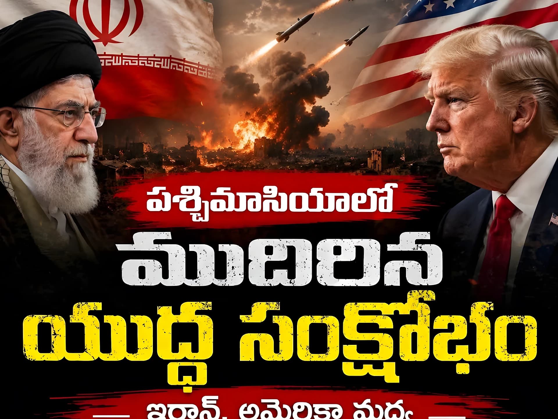 భీకర దాడులతో దద్దరిల్లుతున్న పశ్చిమాసియా !