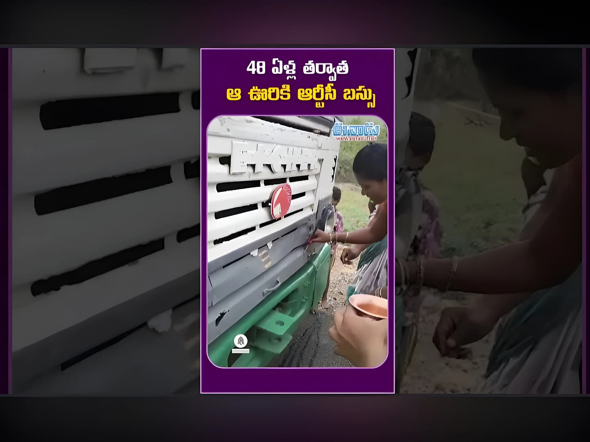 48 ఏళ్ల తర్వాత ఆ ఊరికి ఆర్టీసీ బస్సు