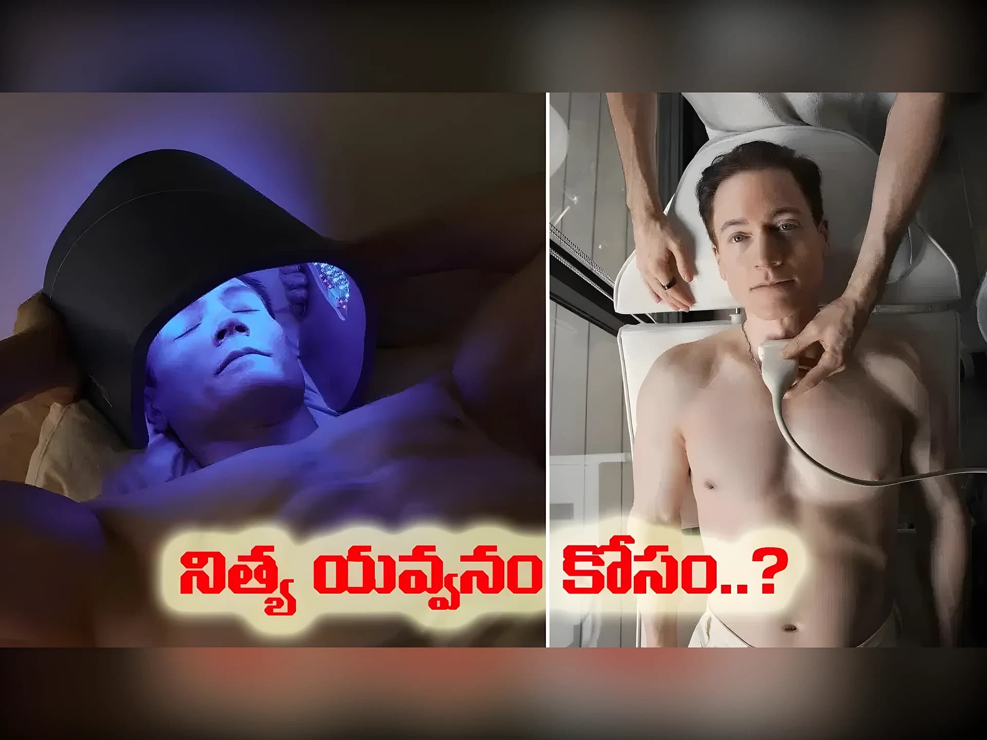 వృద్ధాప్యానికి చెక్ పెట్టాలన్న బిలియనీర్