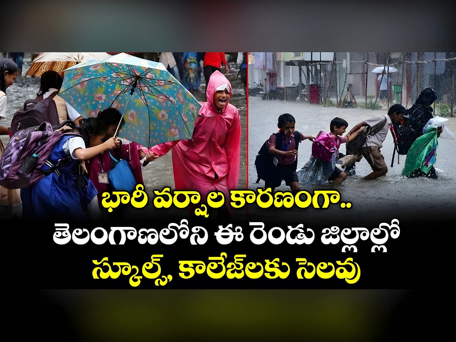 భారీ వర్షాలు.. విద్యాసంస్థలకు సెలవు!