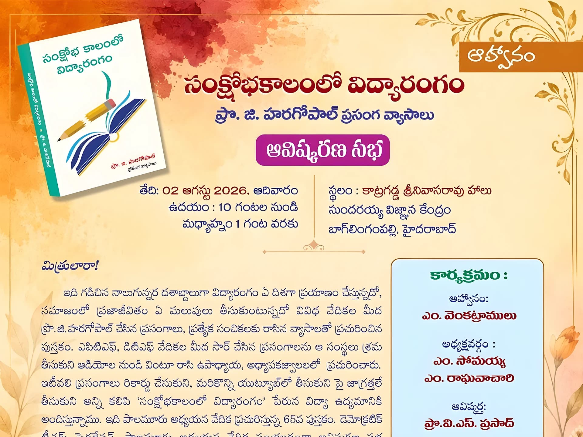 విద్యావ్యవస్థపై హరగోపాల్ ప్రసంగాల సంకలనం ఆవిష్కరణ !