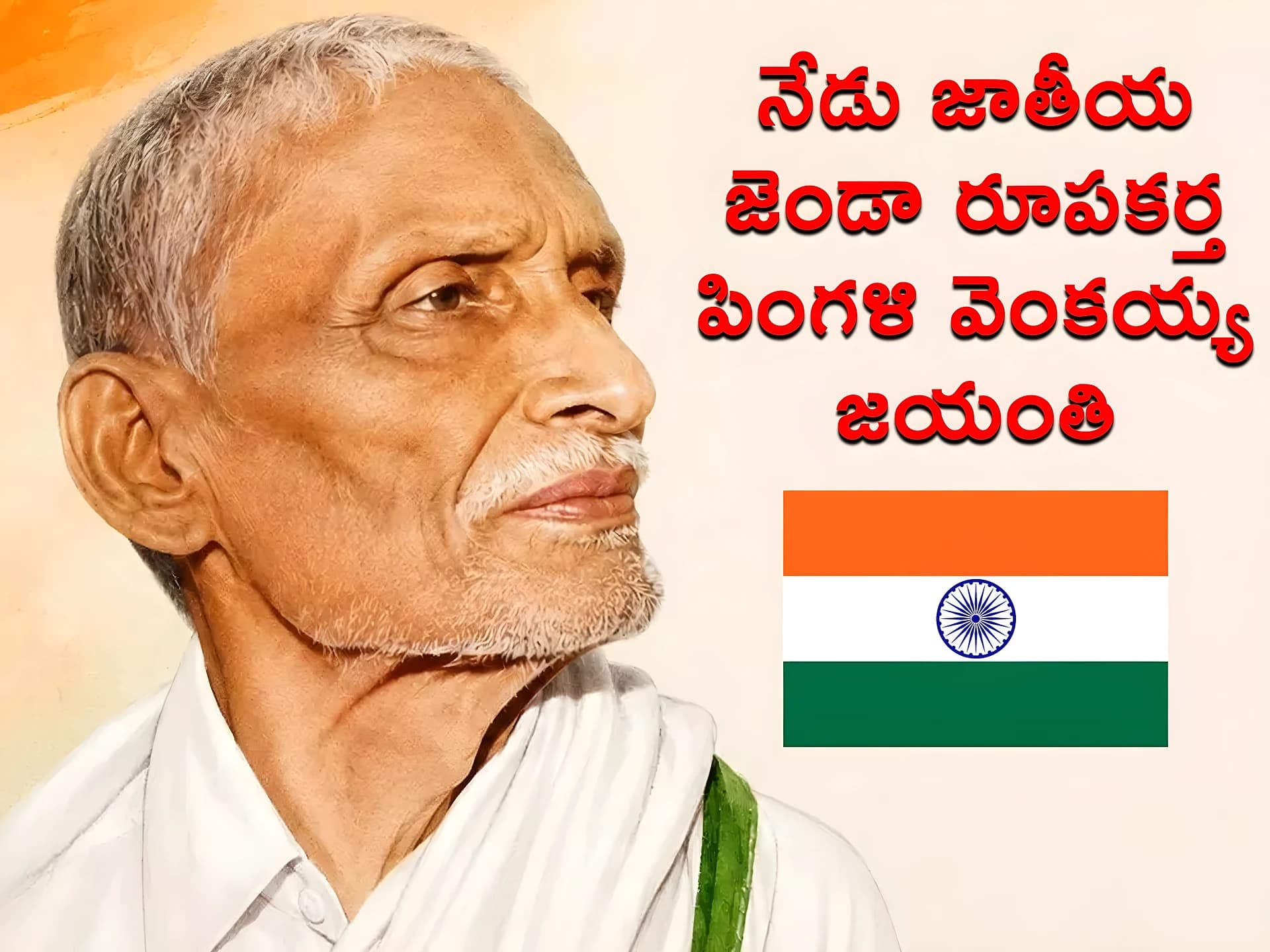 నేడు జాతీయ జెండా రూపకర్త 'పింగళి వెంకయ్య' జయంతి