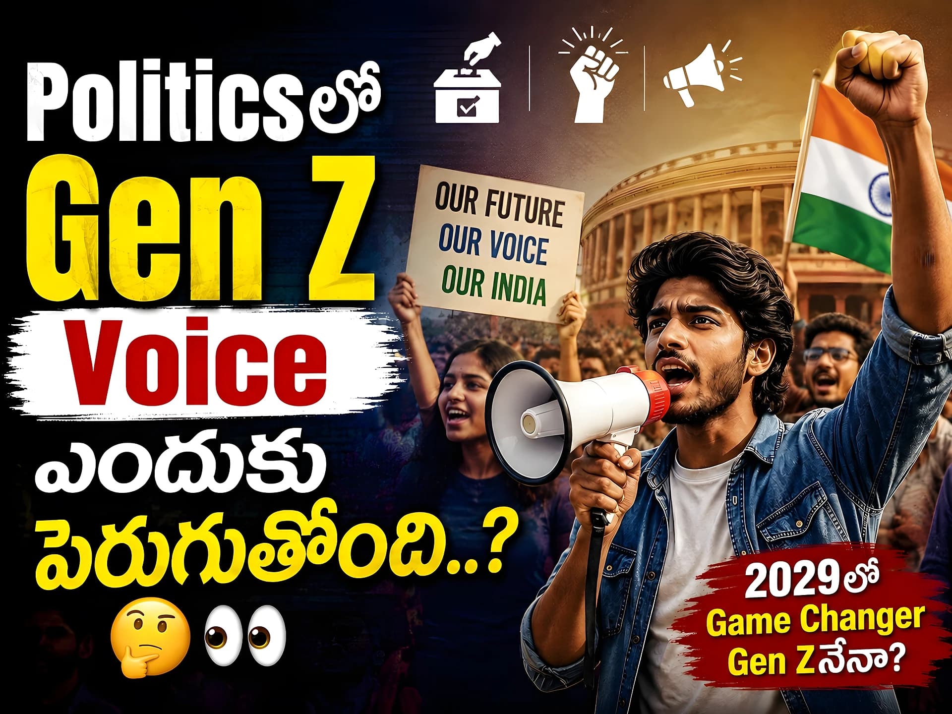 పాలిటిక్స్లో Gen Z Voice ఎందుకు పెరుగుతోంది?