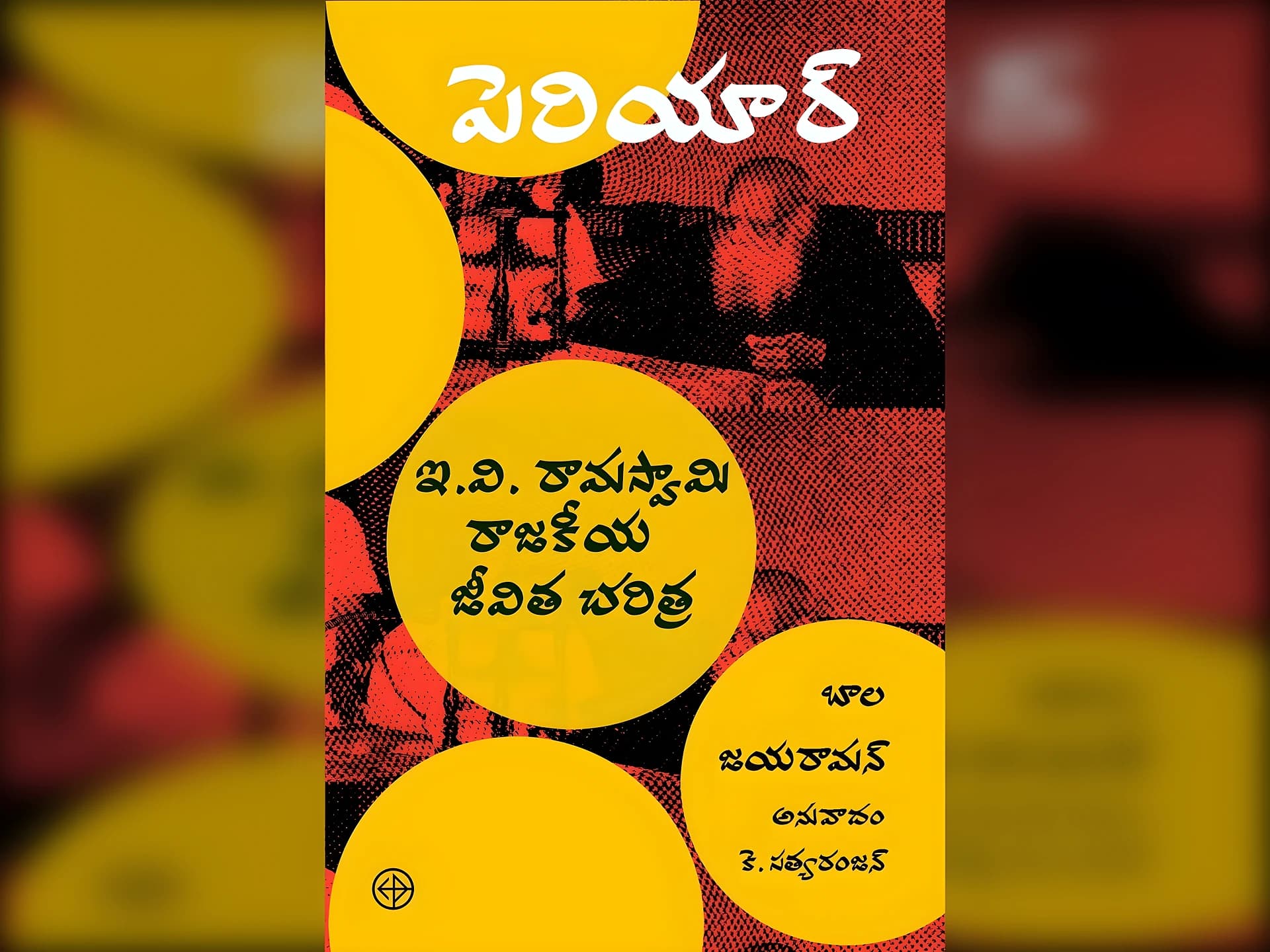 పెరియార్ జీవిత విశేషాలను వివరించే పుస్తకం