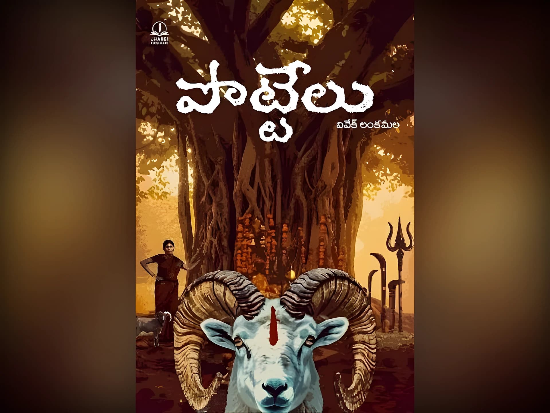 పొట్టేలు – ఒంటరి తల్లికి కొండంత తోడు