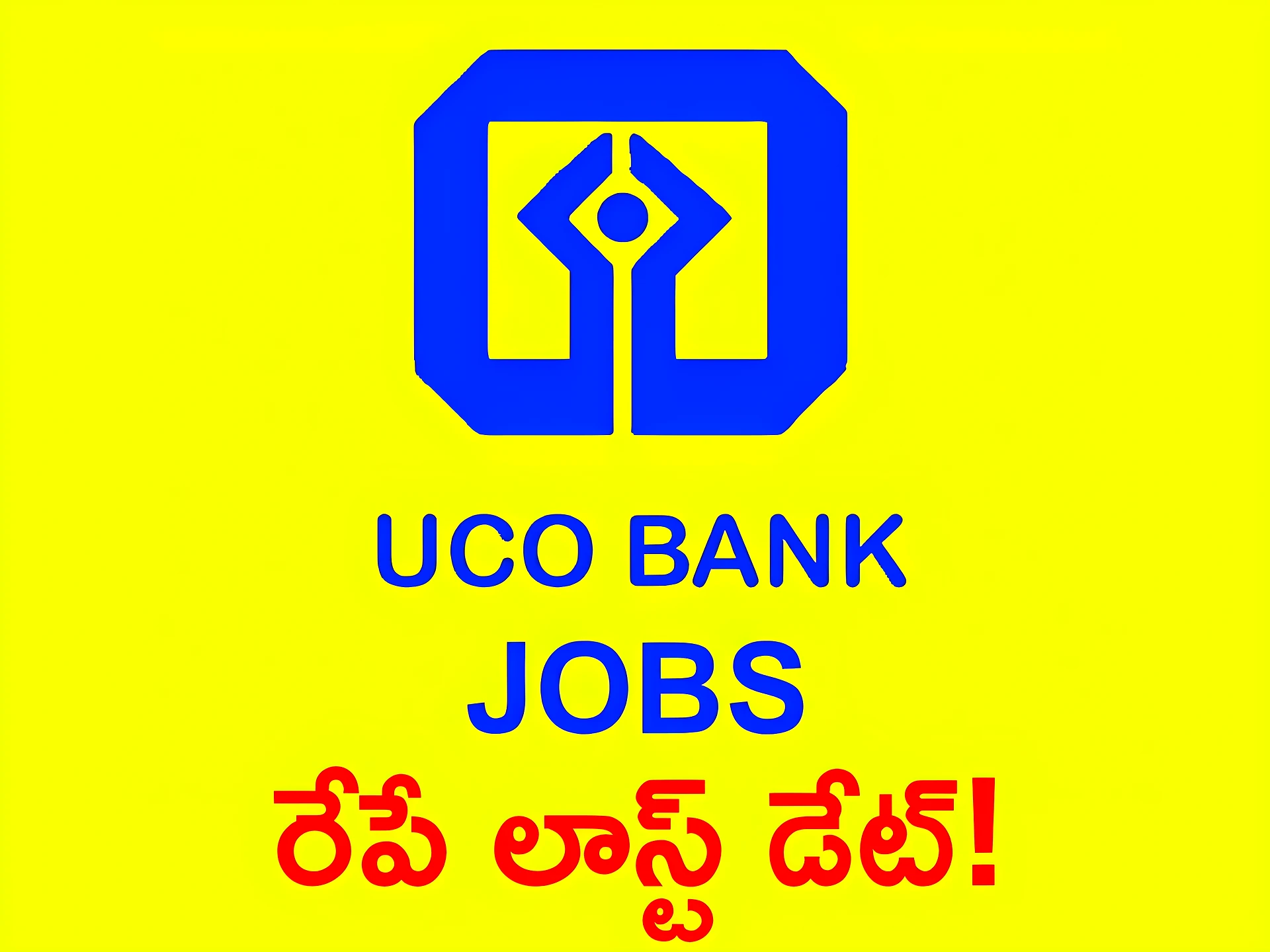 UCO Bankలో ఉద్యోగాలకు నోటిఫికేషన్.. రేపే లాస్ట్ డేట్!