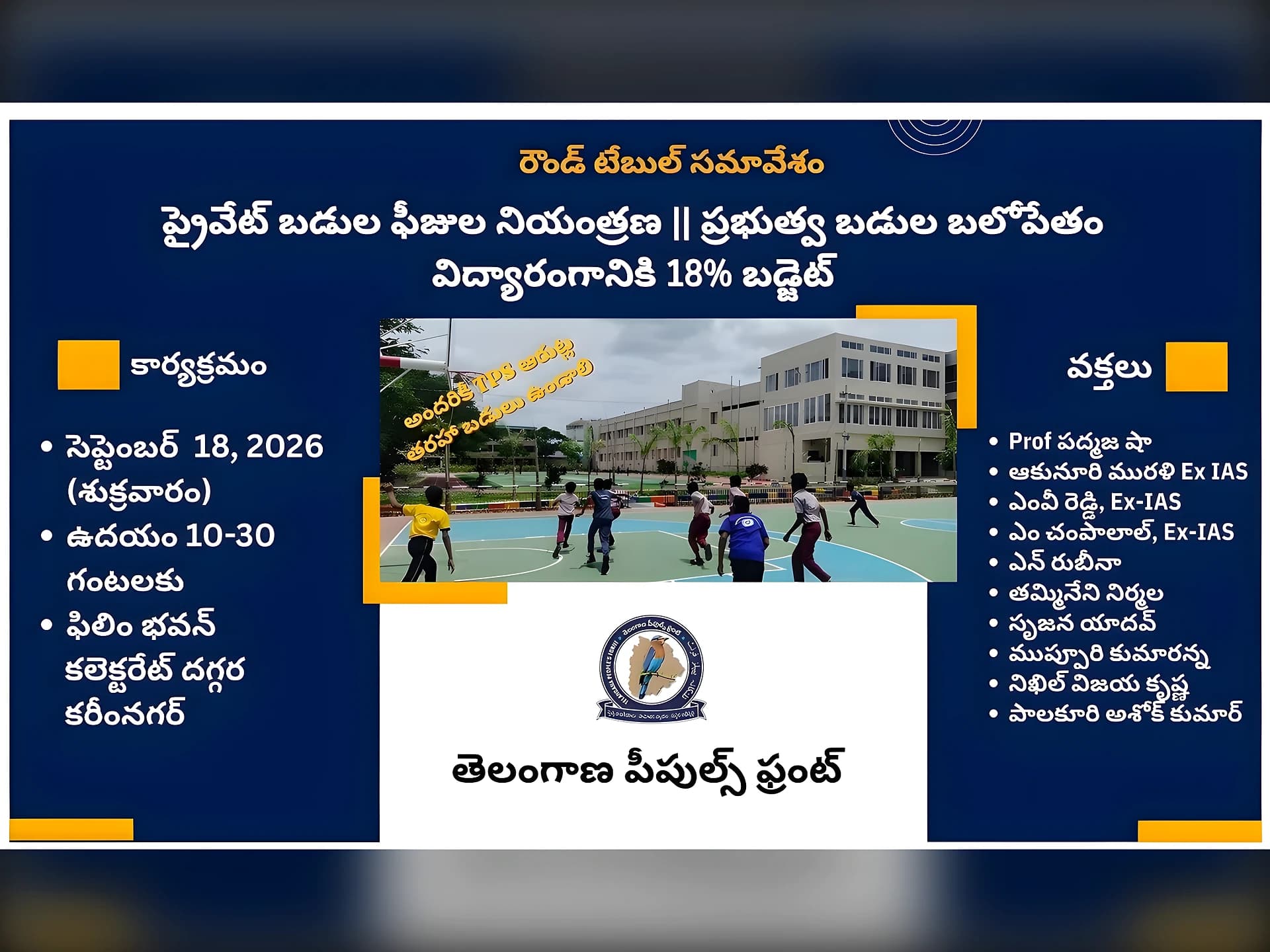 ప్రైవేట్ బడుల ఫీజుల నియంత్రణపై కరీంనగర్లో రౌండ్ టేబుల్
