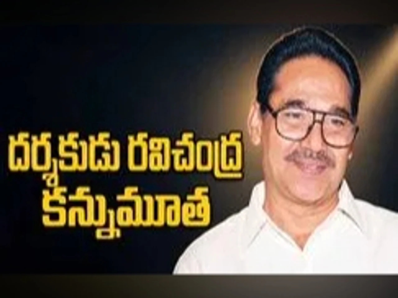 సీనియర్ దర్శకుడు రవిచంద్ర కన్నుమూత