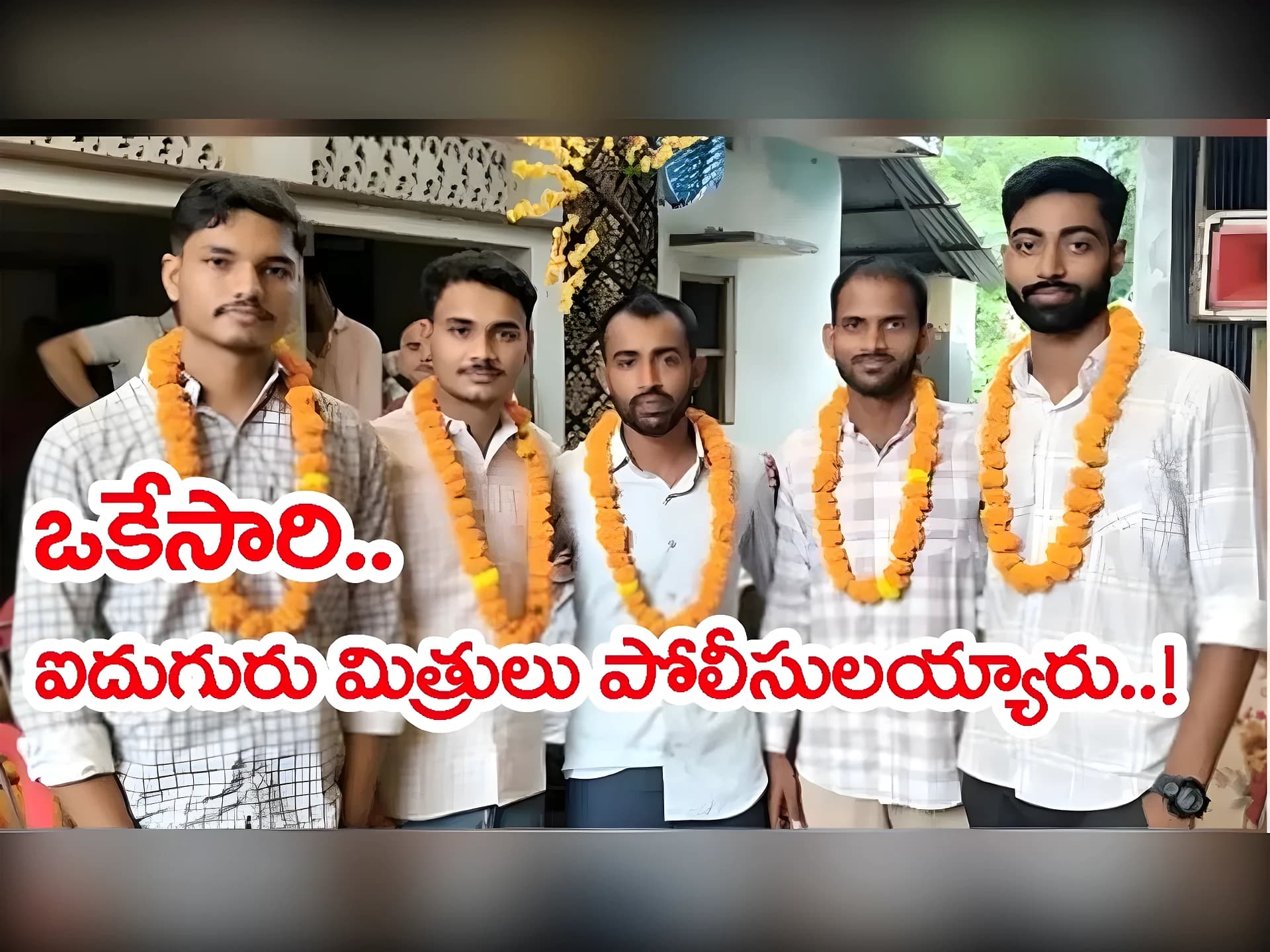 పేదరికాన్ని జయించి.. ఐదుగురు స్నేహితులకు పోలీసు ఉద్యోగాలు