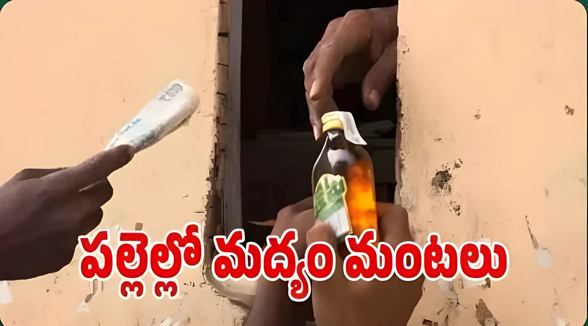 పల్లెల్లో పుట్టగొడుగుల్లా బెల్ట్ షాపులు